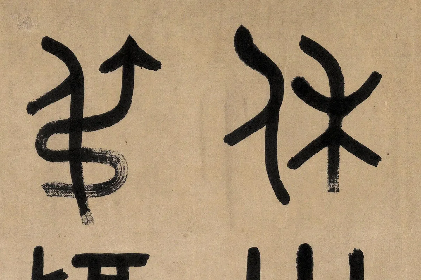 吴大澂篆书《临师蘧敦盖》高清大图局部 (3)