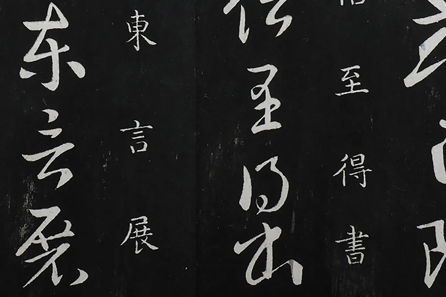 御制重刻淳化阁帖·晋索靖二帖高清局部 (6)