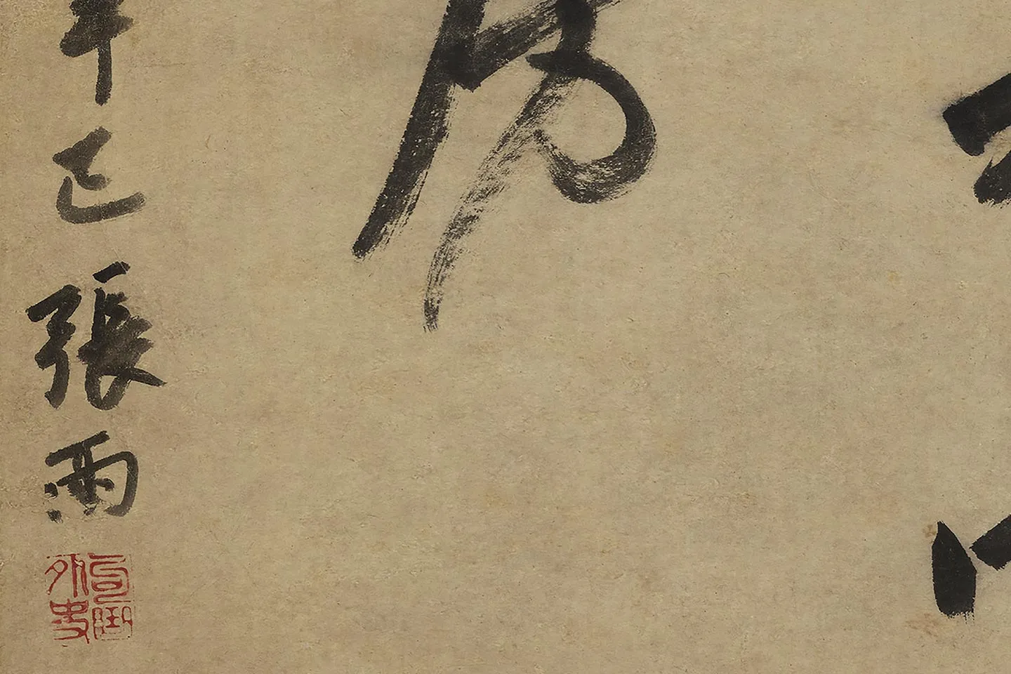 张雨行书《书唐人绝句》局部 (5)