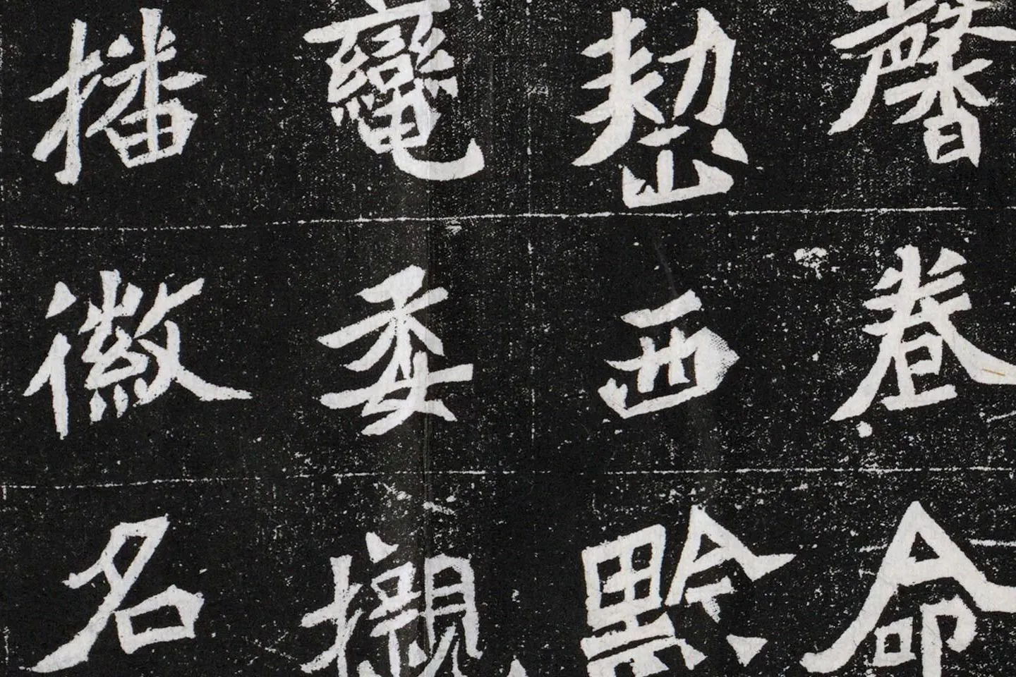 北魏碑拓《元桢墓志铭》高清大图局部 (6)