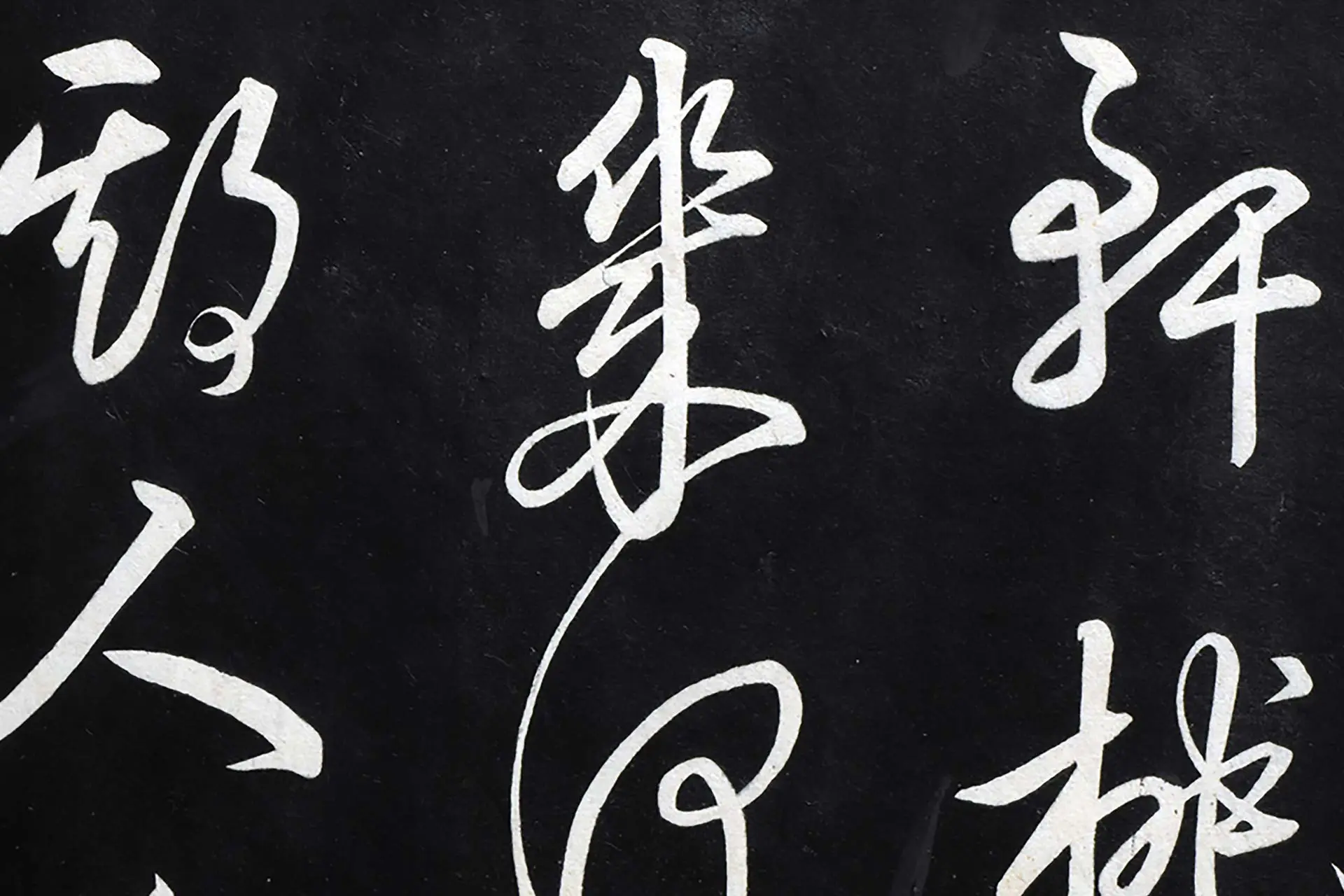 弘历草书《御临俞和前有尊酒行》高清局部 (3)