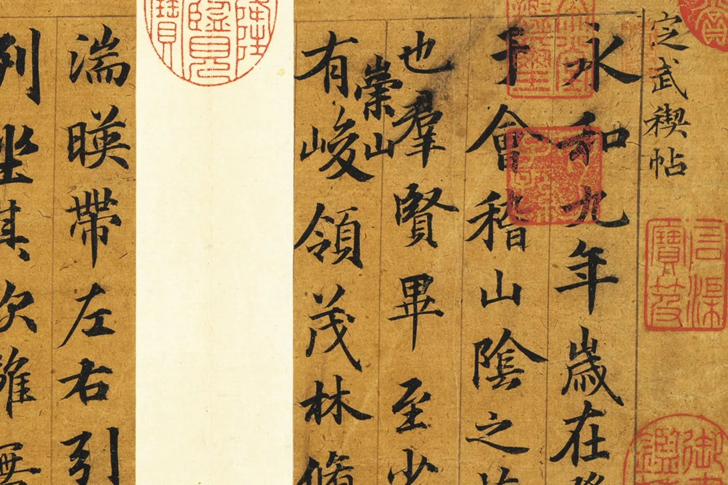 俞和《临定武褉帖》局部 (1)