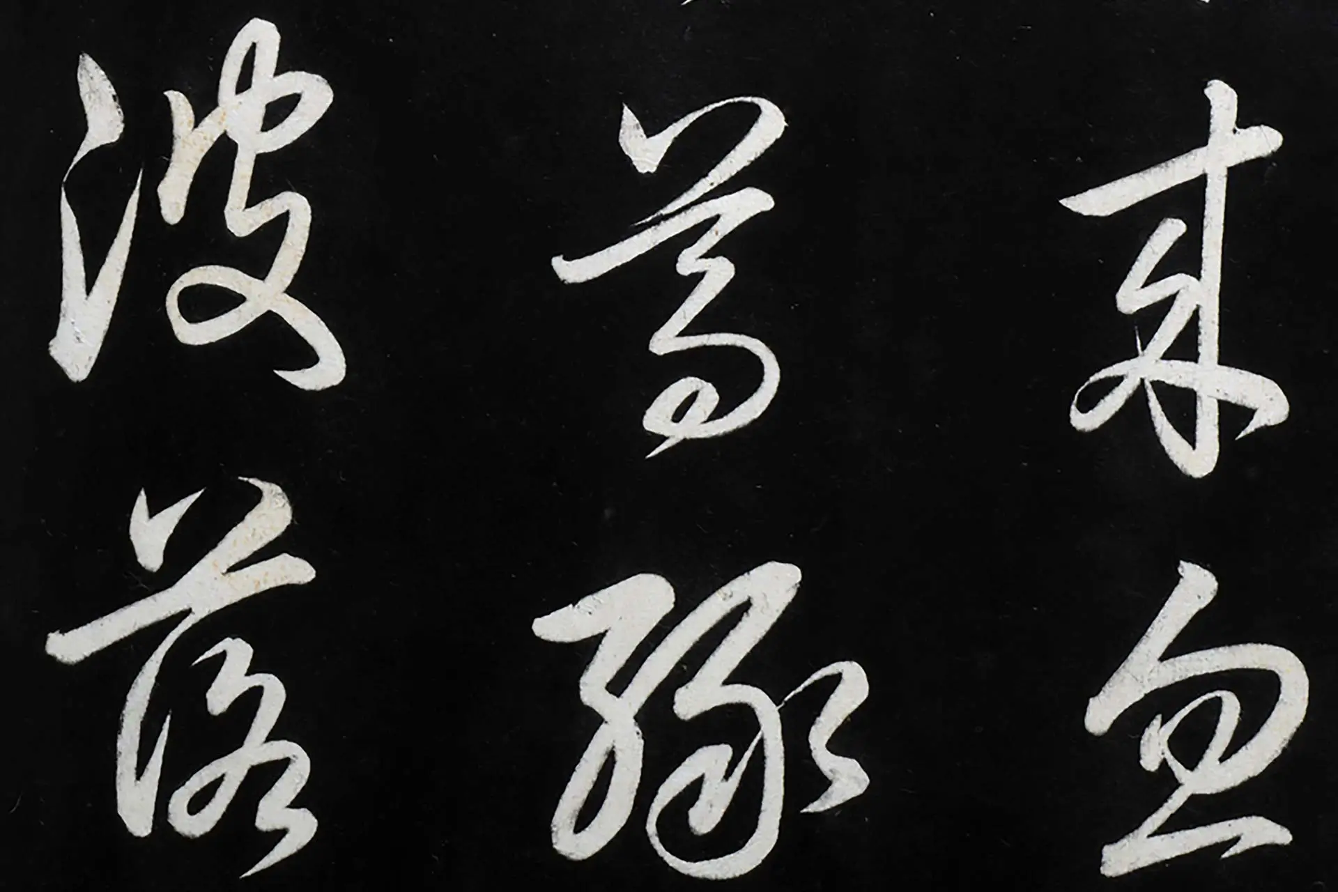 弘历草书《御临俞和前有尊酒行》高清局部 (2)