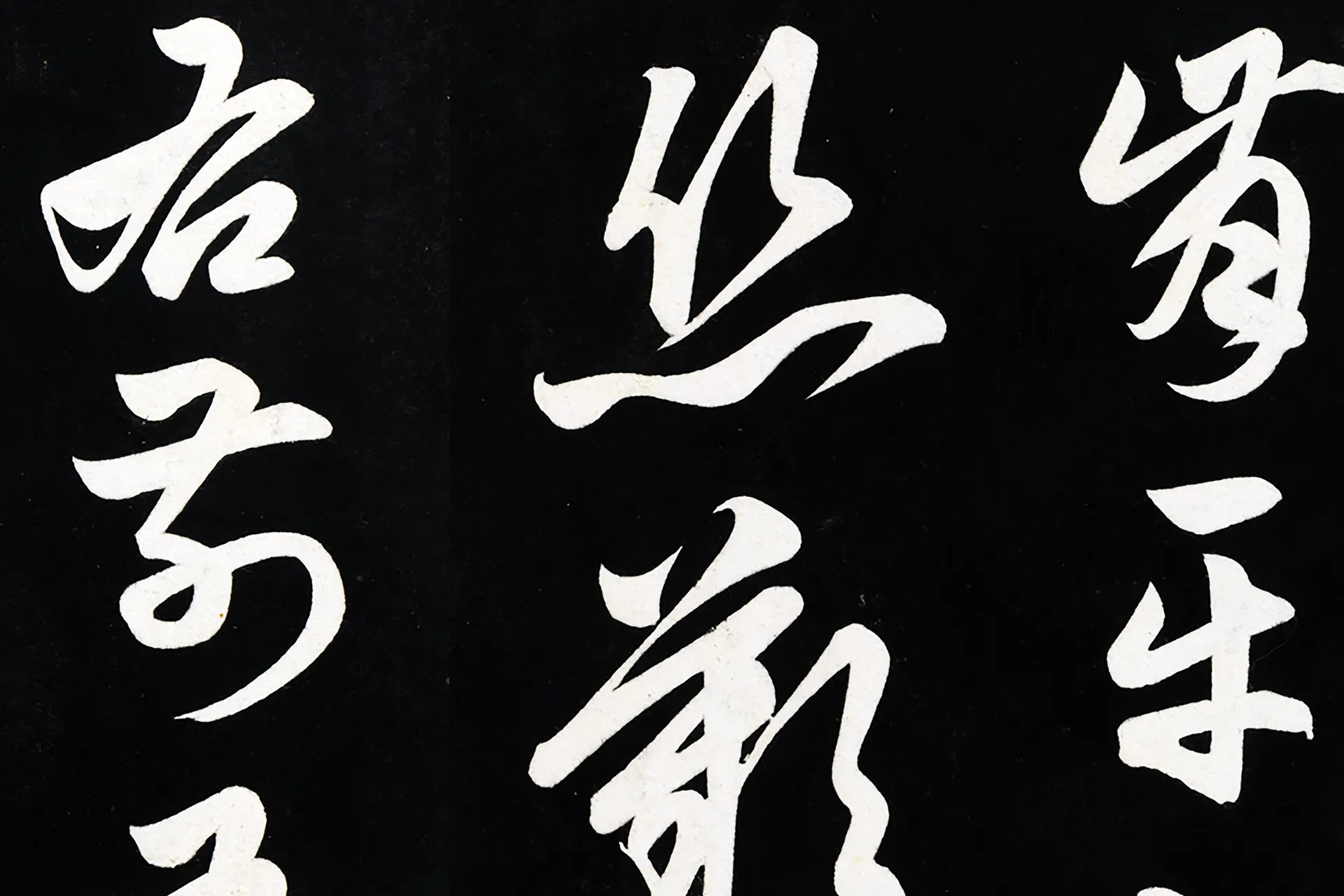 俞和草书《前有尊酒行》高清局部 (2)