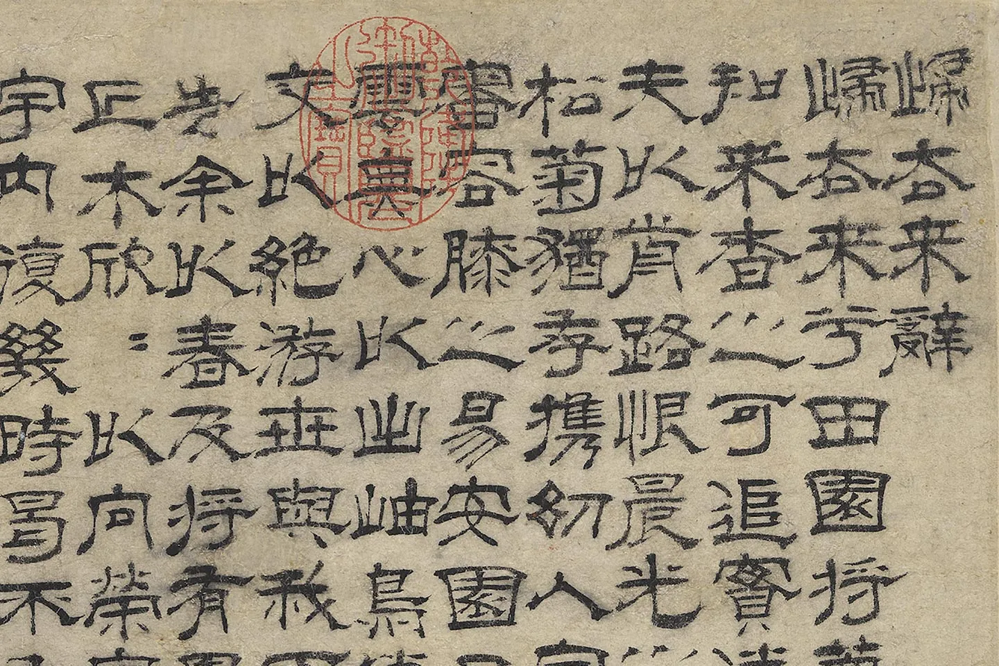 沈度隶书《归去来辞》局部 (1)