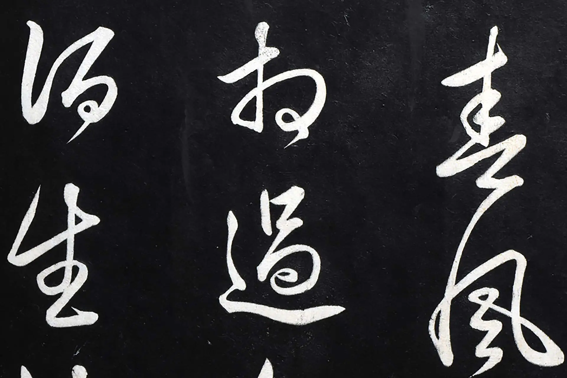 弘历草书《御临俞和前有尊酒行》高清局部 (1)