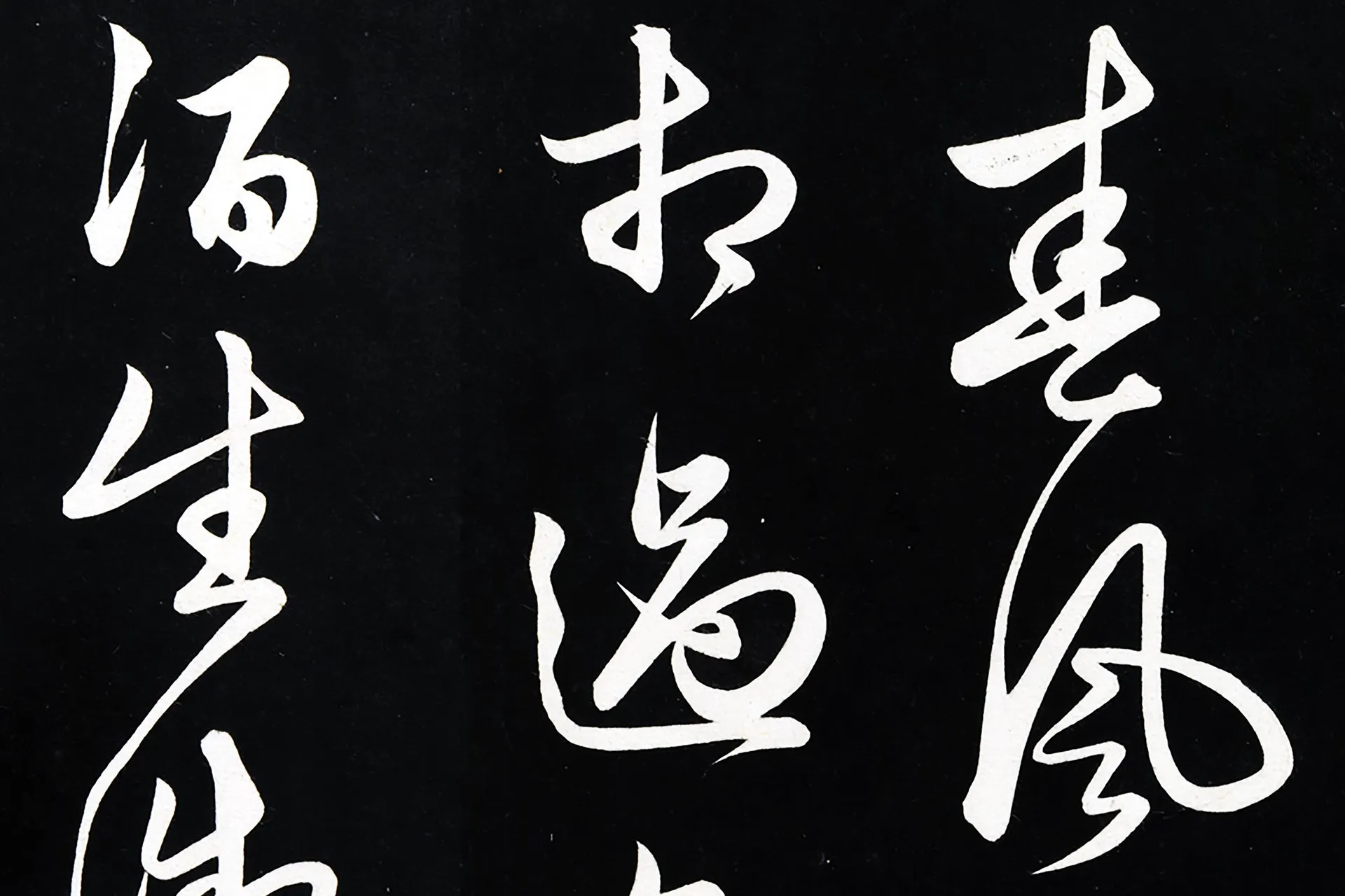 俞和草书《前有尊酒行》高清局部 (1)