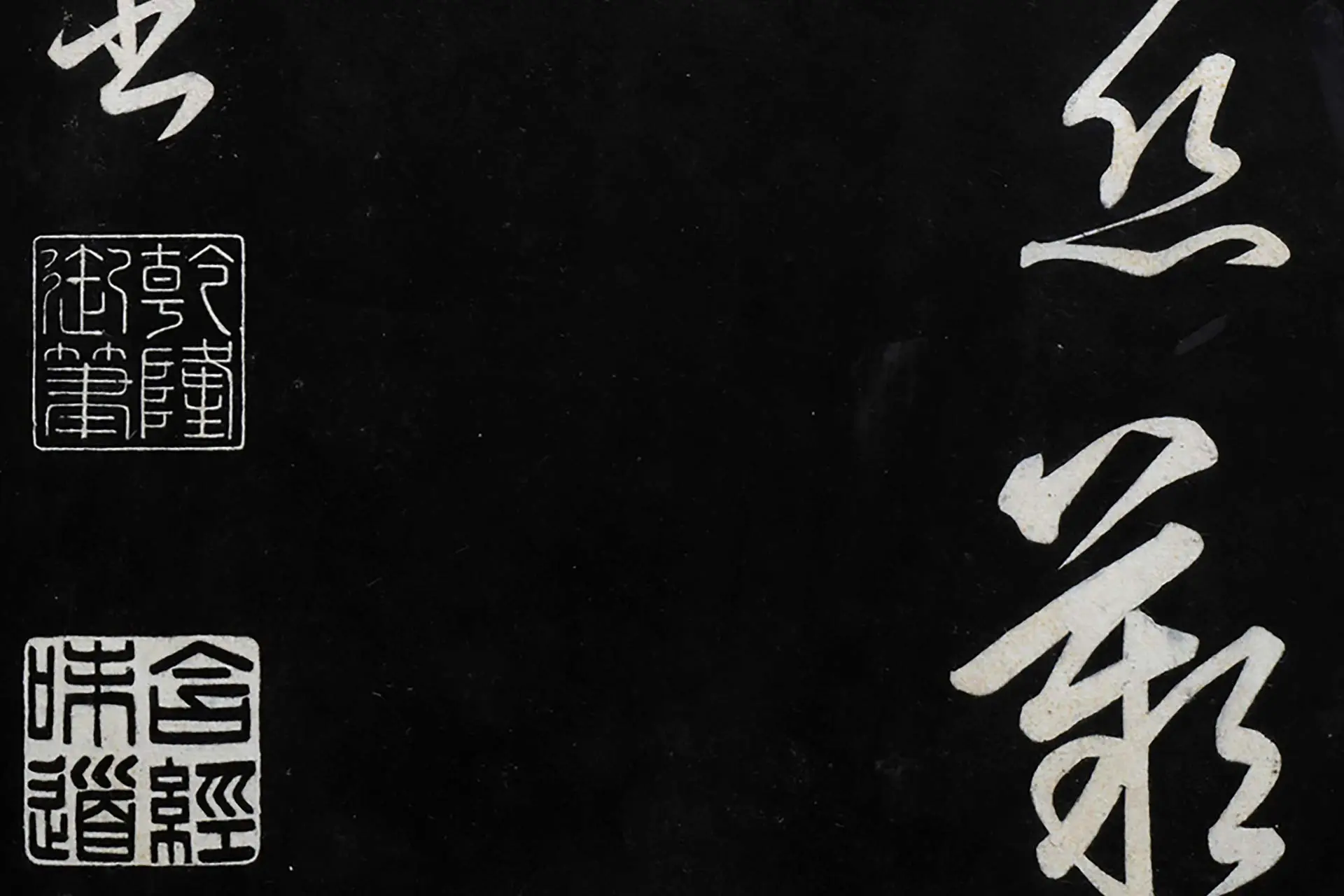 弘历草书《御临俞和前有尊酒行》高清局部 (4)