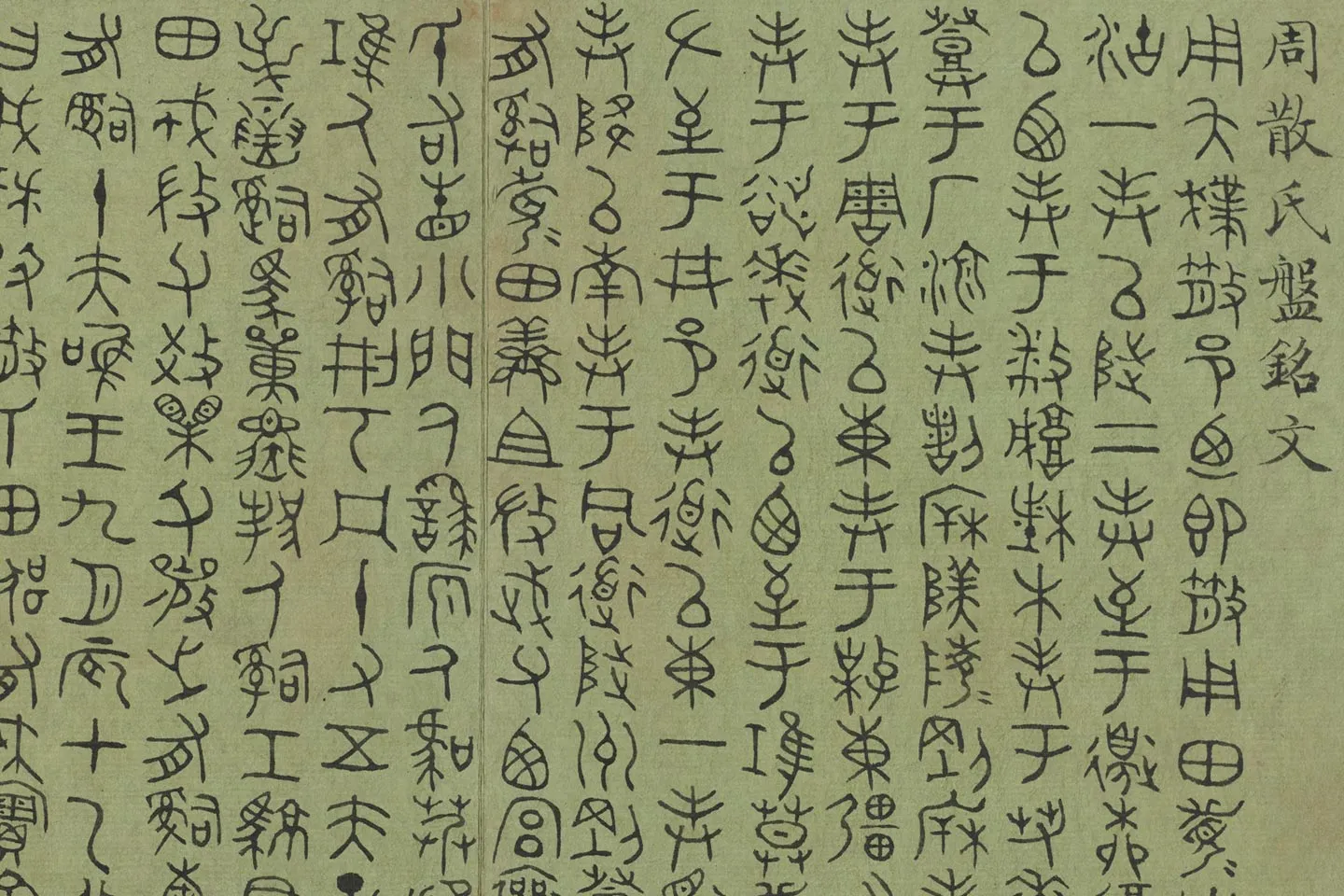 赵秉冲书《周散氏盘册》局部 (1)