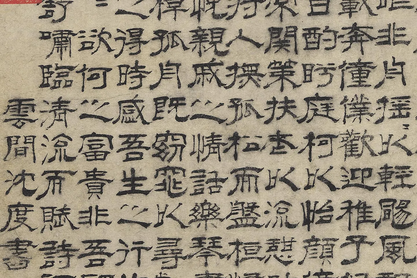 沈度隶书《归去来辞》局部 (2)