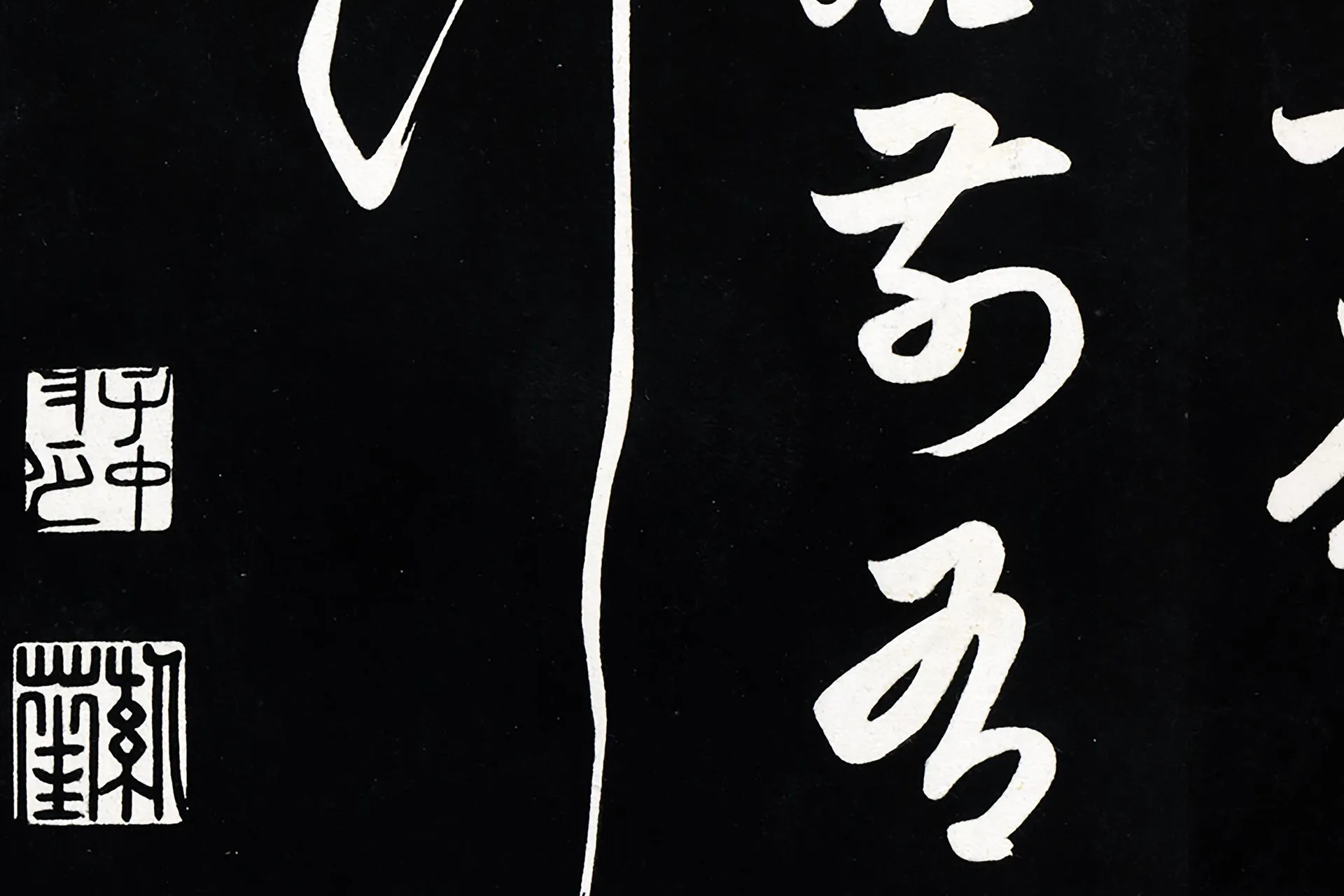 俞和草书《前有尊酒行》高清局部 (4)