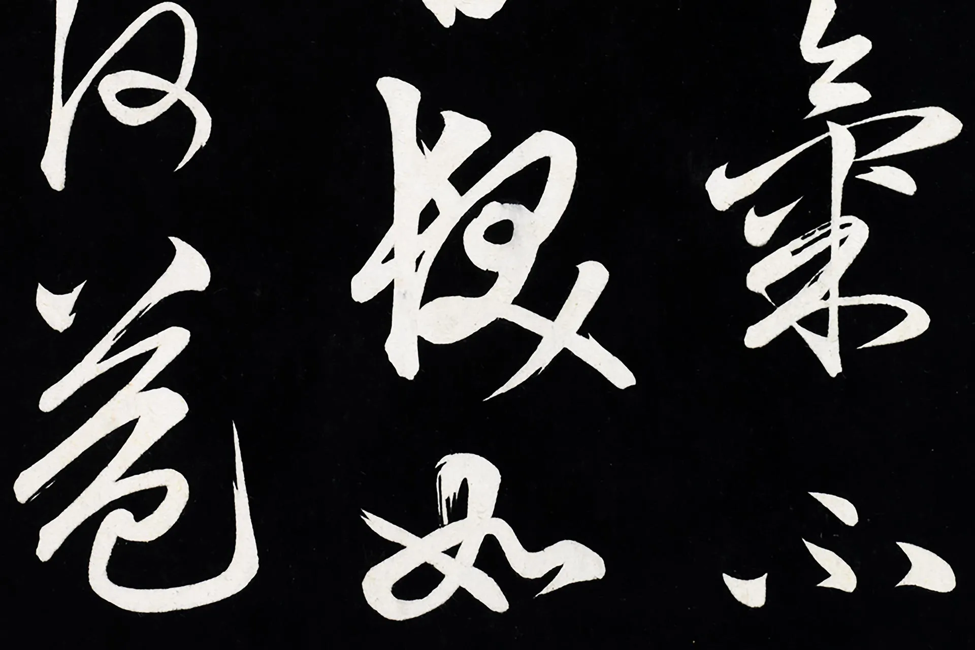 俞和草书《前有尊酒行》高清局部 (3)