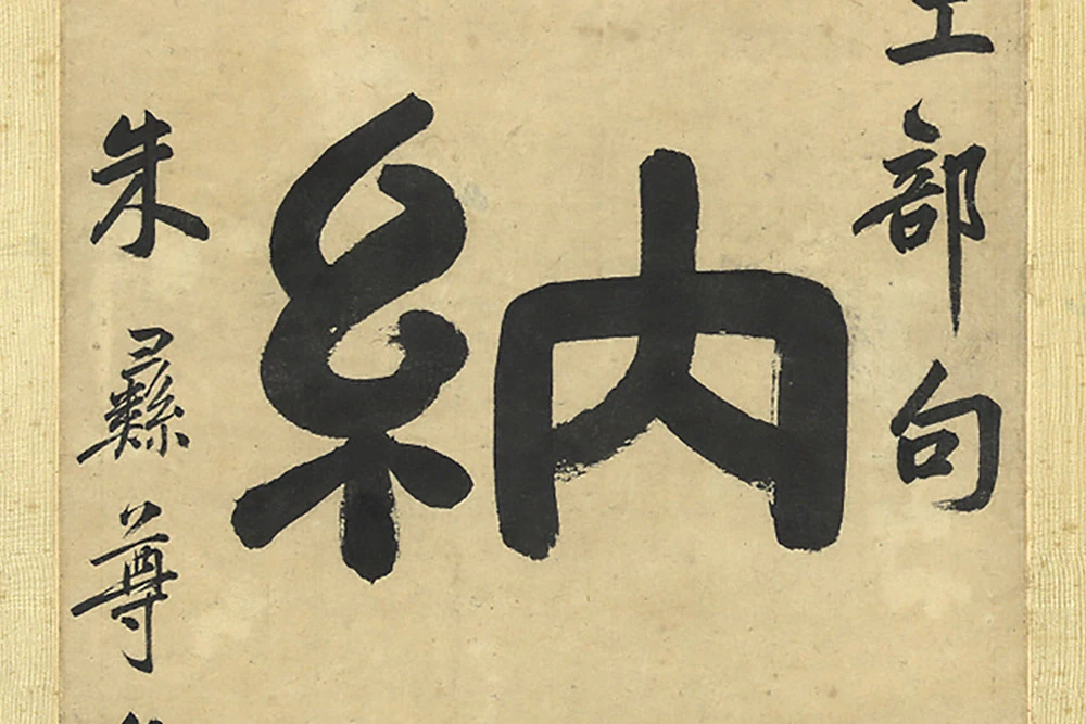 朱彝尊隶书书五言联局部 (5)