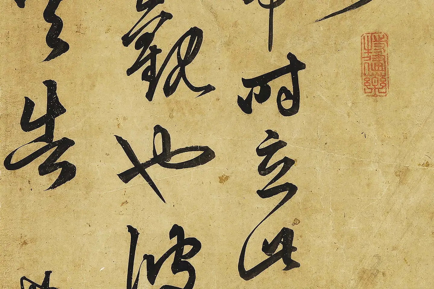 俞和草书临王帖局部 (3)