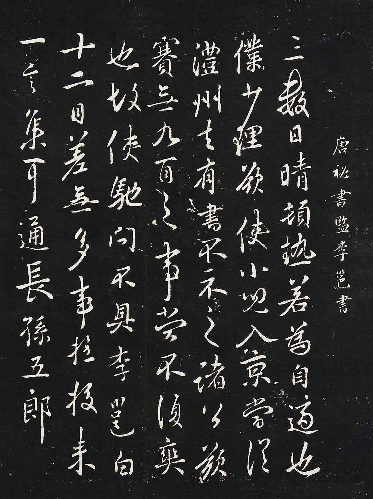 李邕行书《晴热帖》法帖墨拓