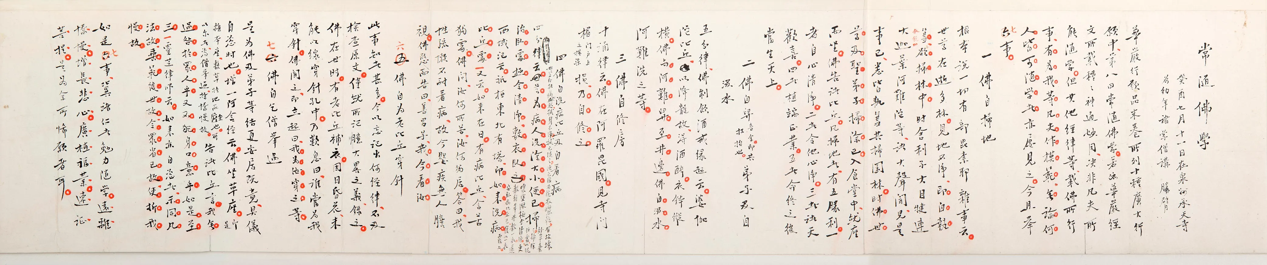 李叔同行书《常随佛学》手稿