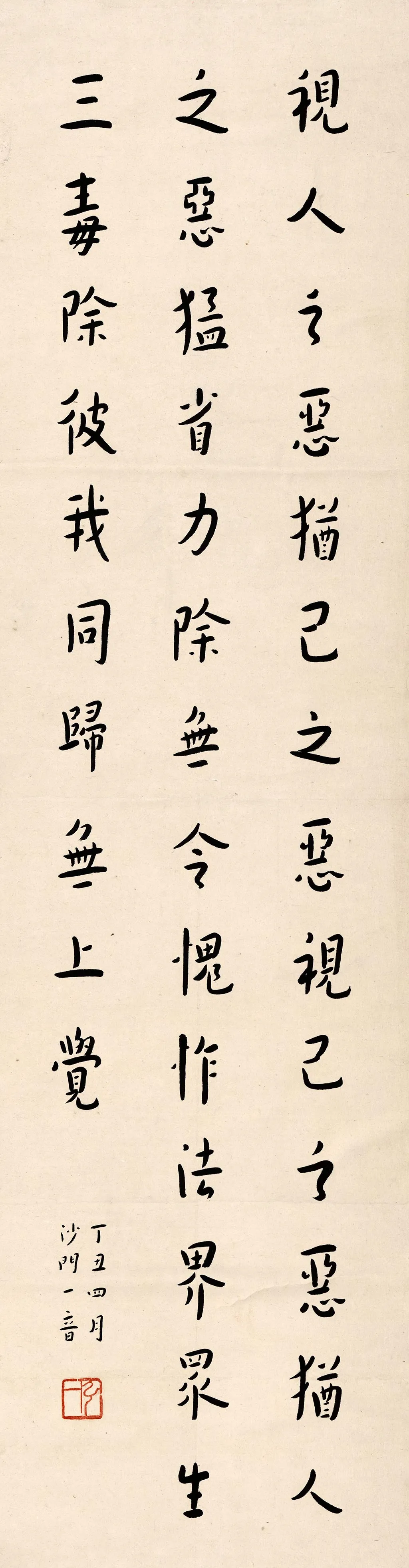 弘一法师行楷书《视人之恶犹己之恶》轴