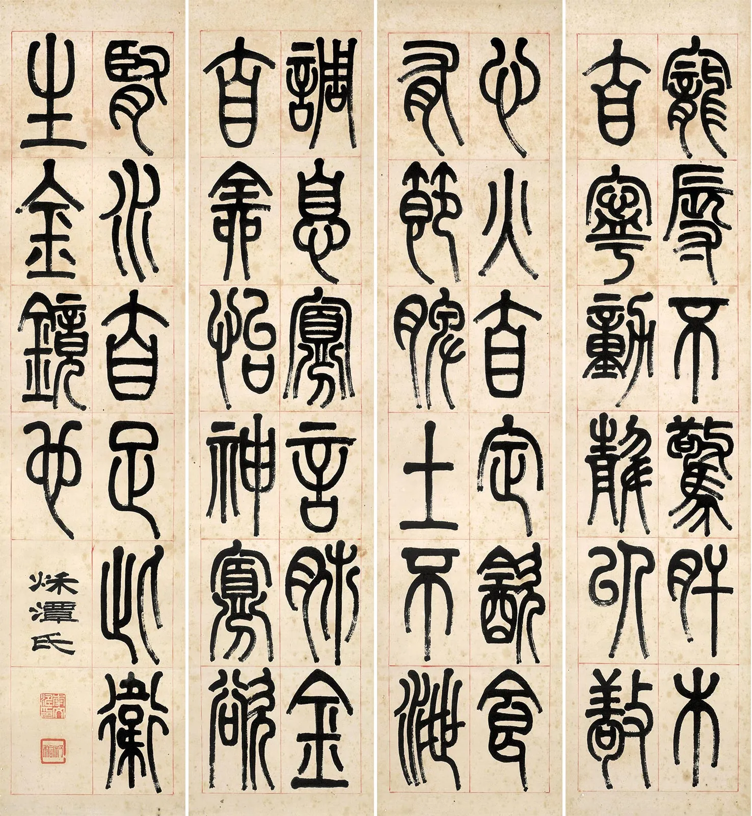 李叔同篆书四屏