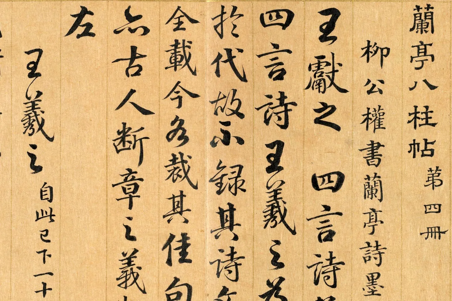 梁国治《摹兰亭八柱帖》第四册局部 (1)