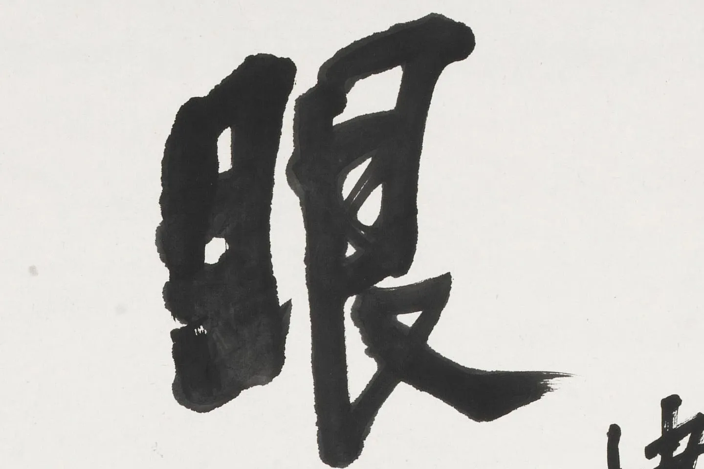 吴昌硕行书七言联轴局部 (1)