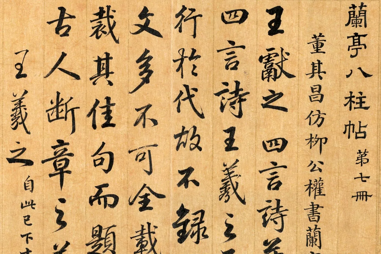 梁国治《摹兰亭八柱帖》第七册局部 (1)