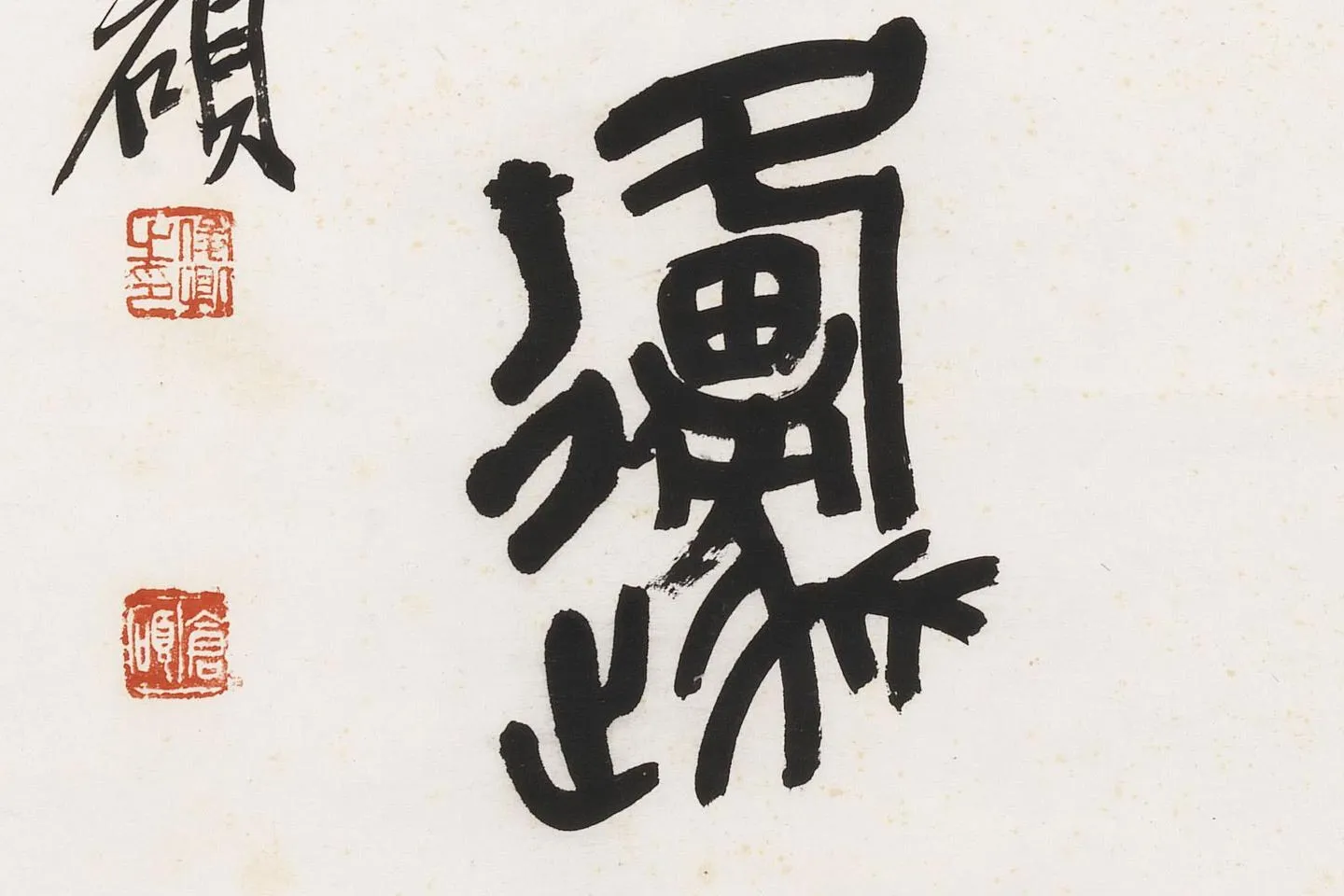 吴昌硕篆书七言联轴局部 (4)