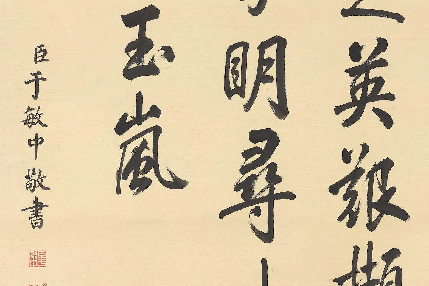 清于敏中行书《书御制雪景诗》局部 (3)