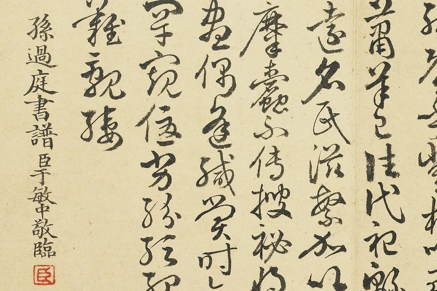 清于敏中《临孙过庭书谱册》局部 (3)