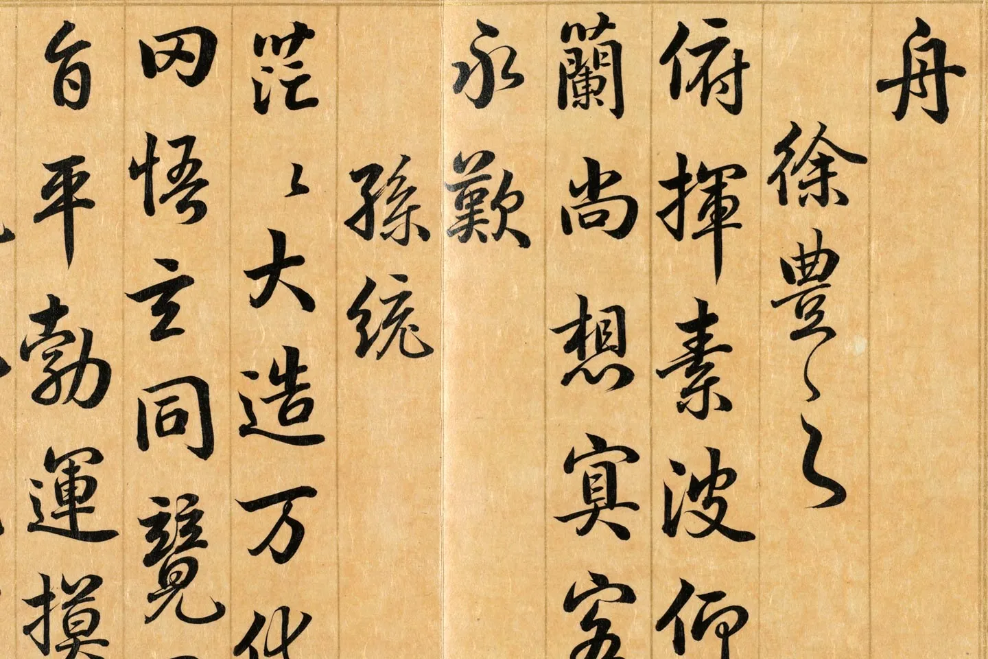 梁国治《摹兰亭八柱帖》第八册局部 (4)