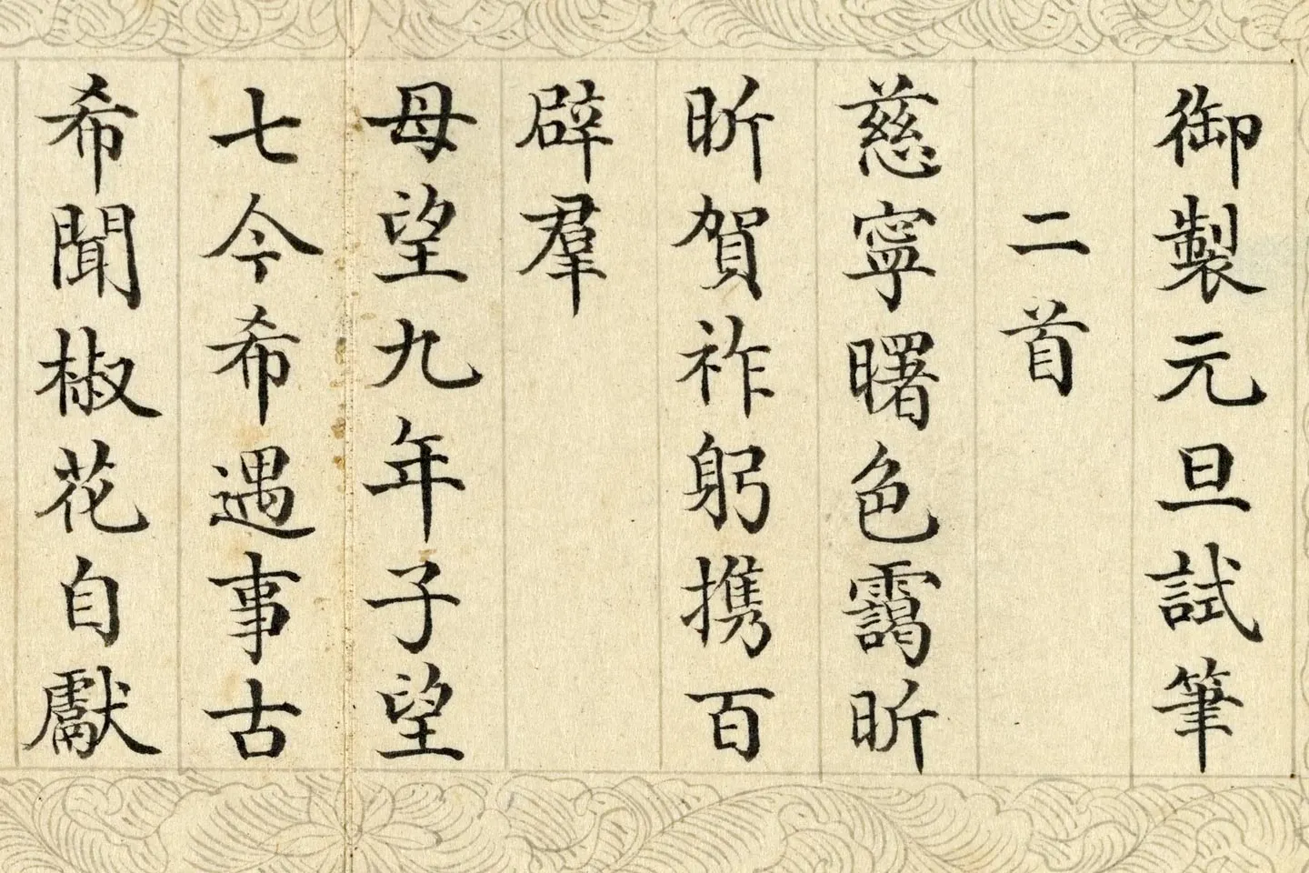 清于敏中小楷书《书御制元旦试笔册》局部 (1)