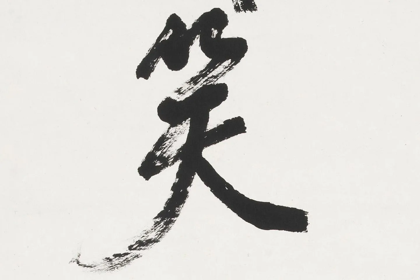 吴昌硕行书七言联轴局部 (4)