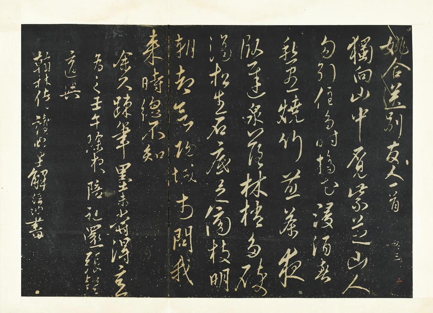 解缙书姚合送别诗帖墨拓