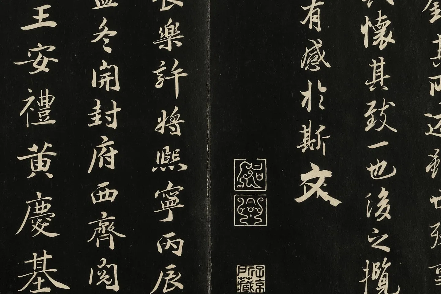 唐冯承素《临兰亭诗序》墨拓局部 (4)