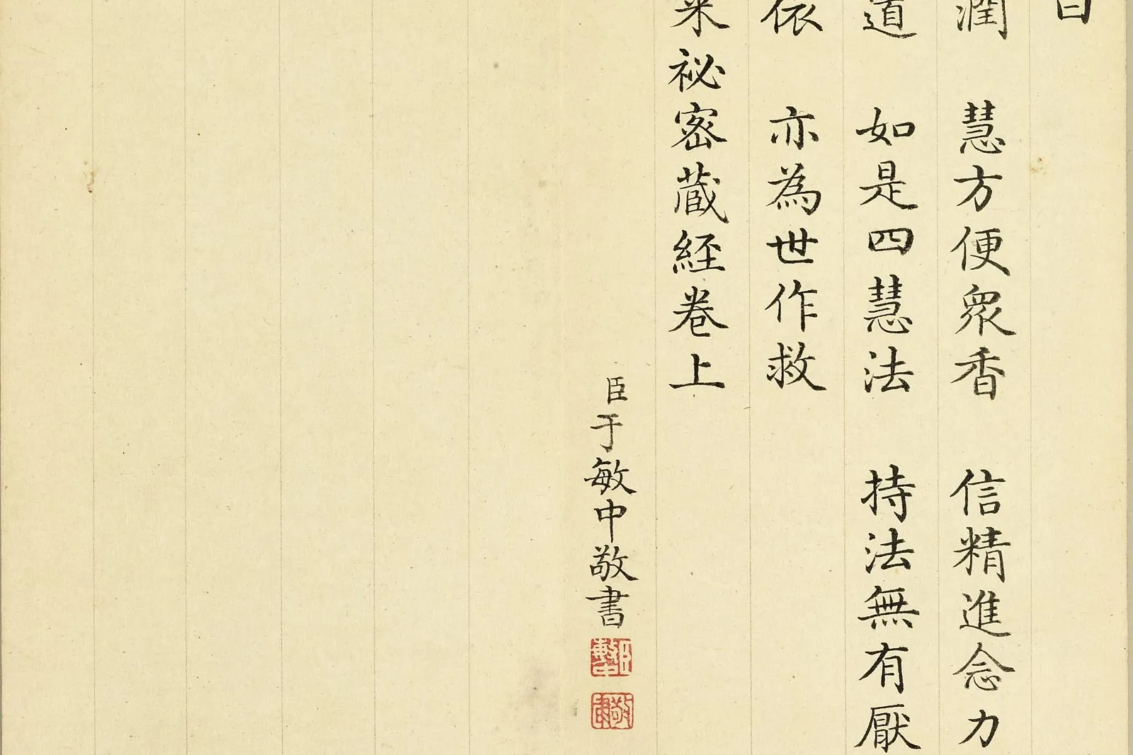 于敏中小楷书《大方广如来秘密藏经》册局部 (5)