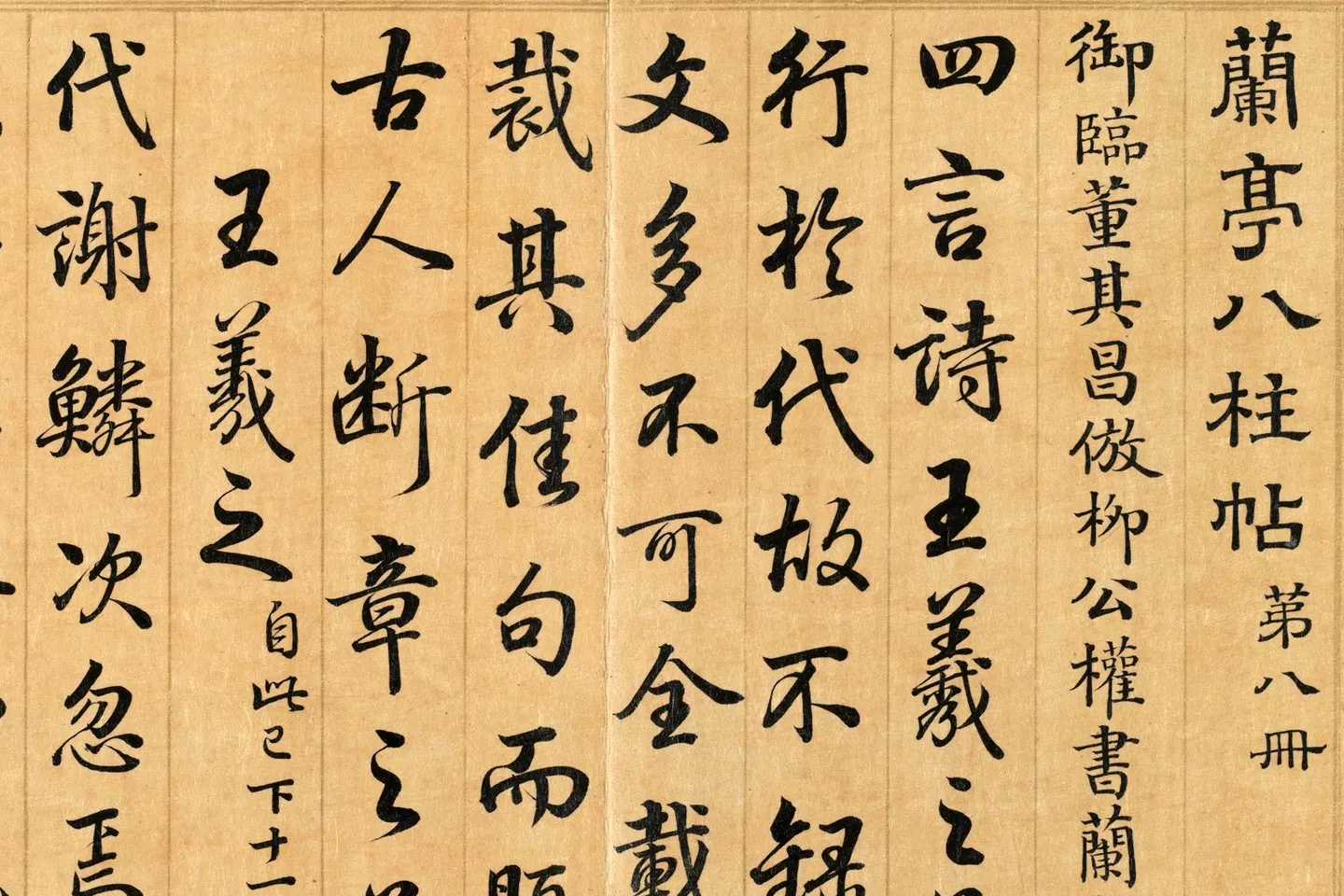 梁国治《摹兰亭八柱帖》第八册局部 (1)