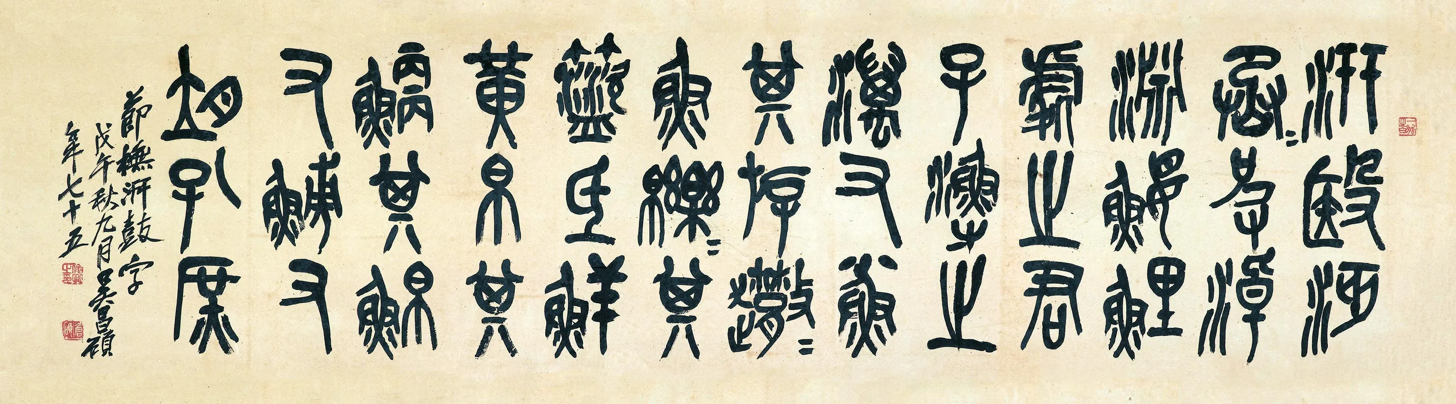 吴昌硕节临石鼓文