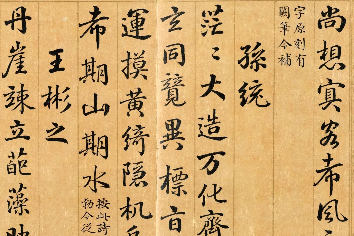 清于敏中、梁国治《摹兰亭八柱帖》局部 (4)