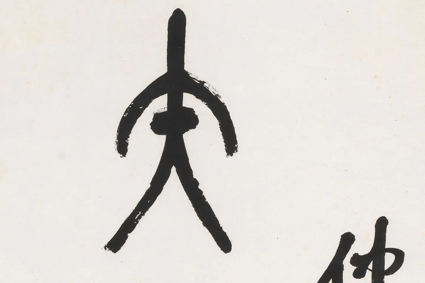 吴昌硕篆书七言联轴局部 (1)