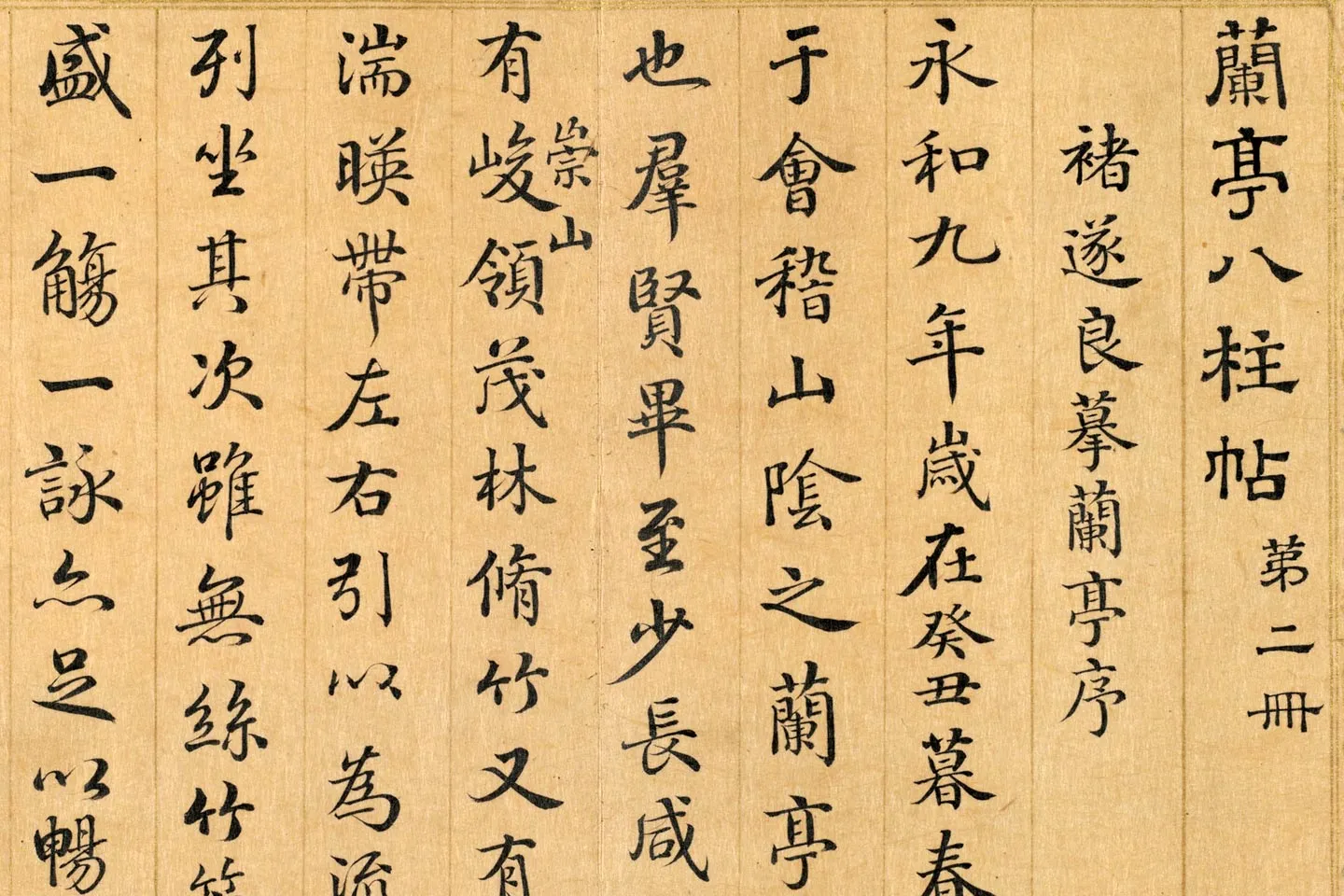 清梁国治《摹兰亭八柱帖》第二册局部 (1)