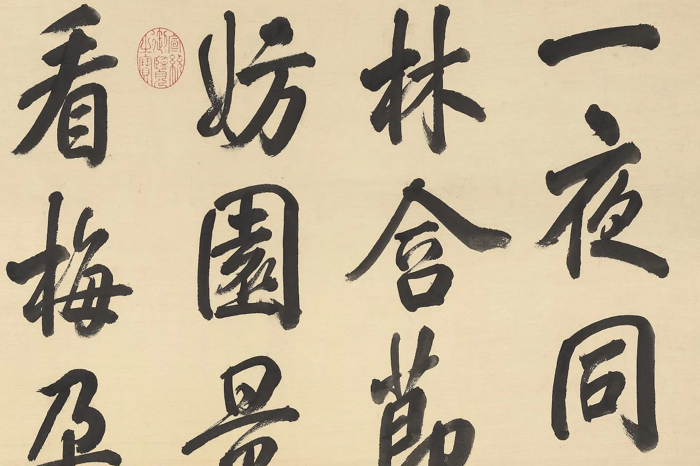 清于敏中行书《书御制雪景诗》局部 (1)