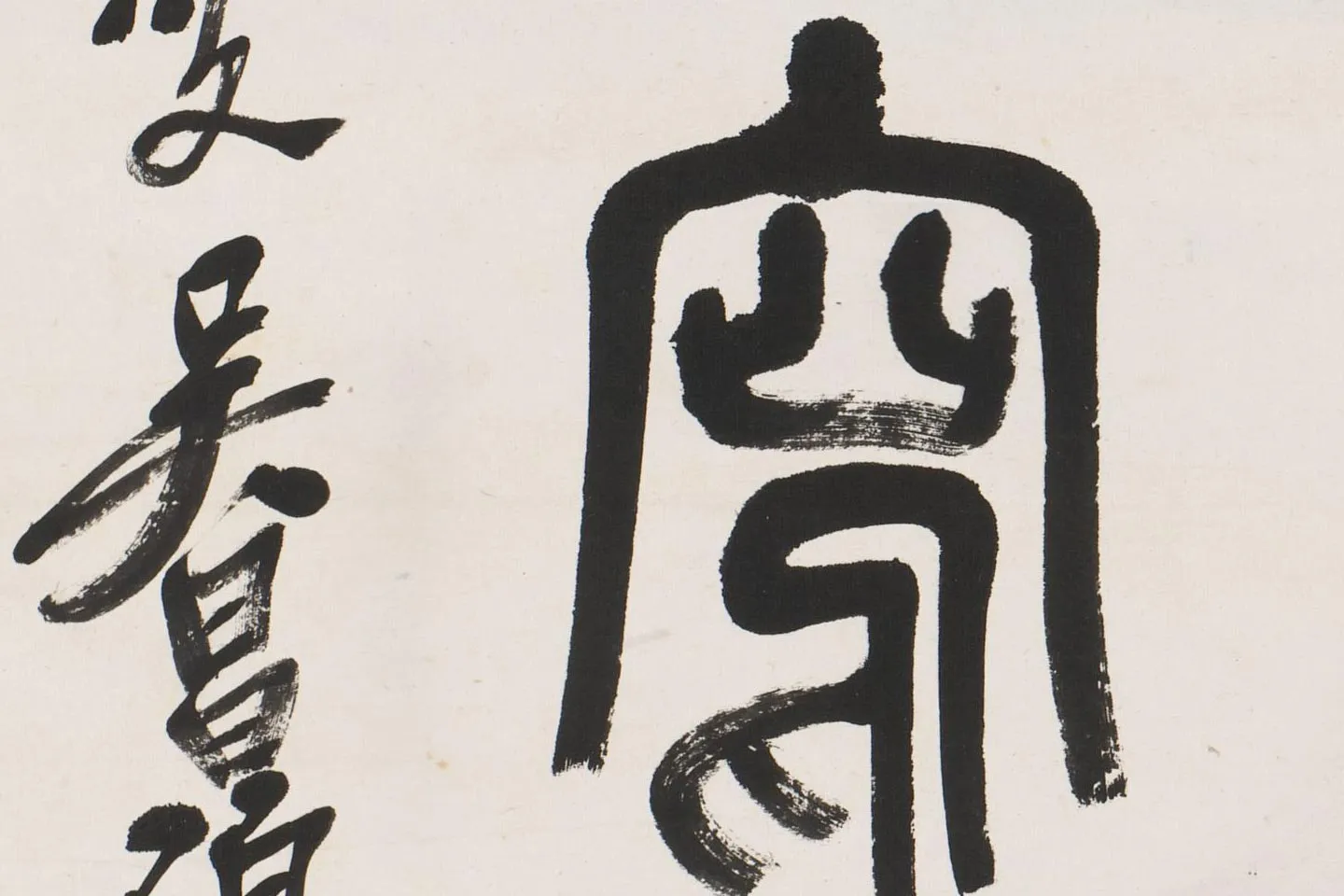 吴昌硕篆书七言联轴局部 (5)