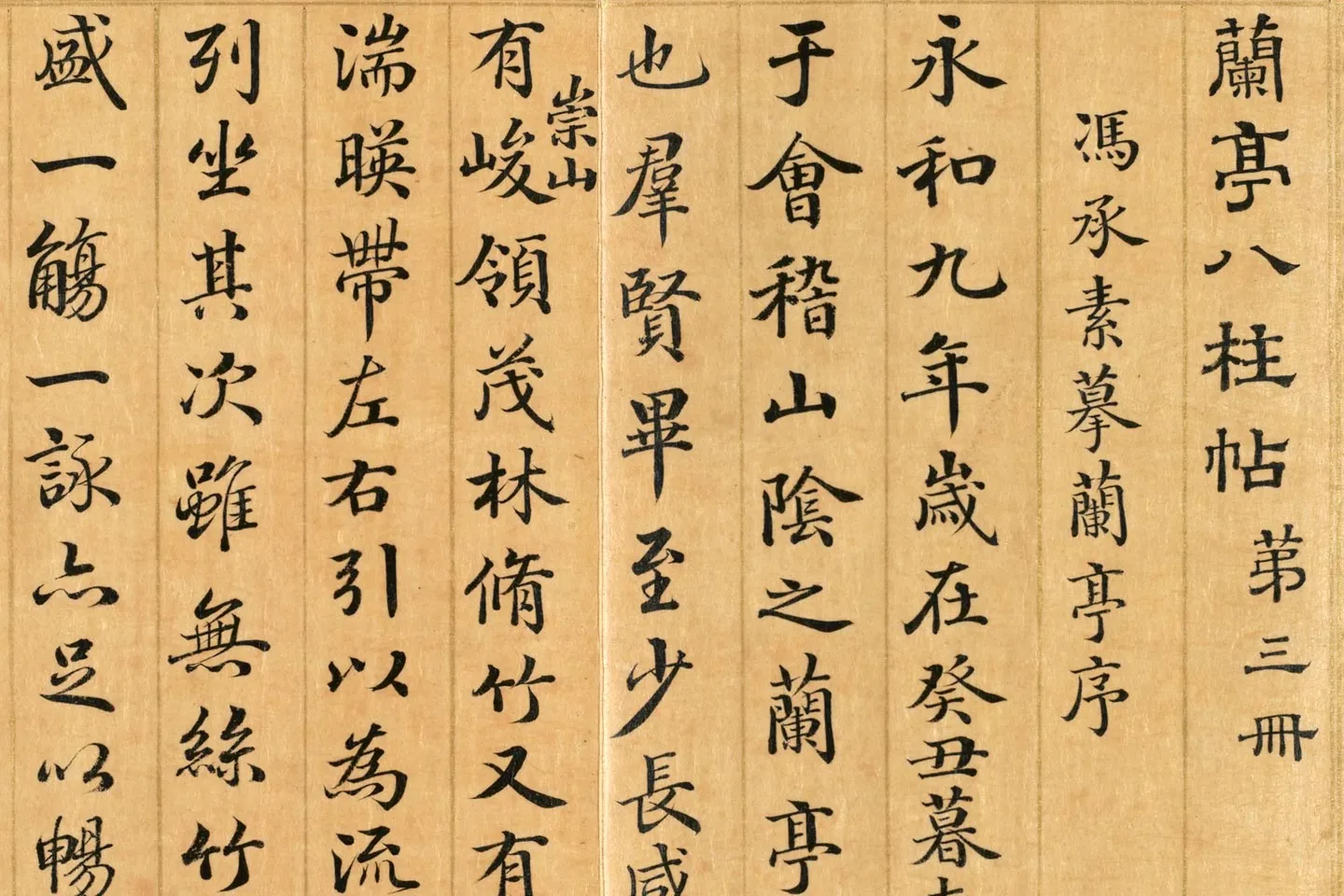 清梁国治《摹兰亭八柱帖》第三册局部 (1)