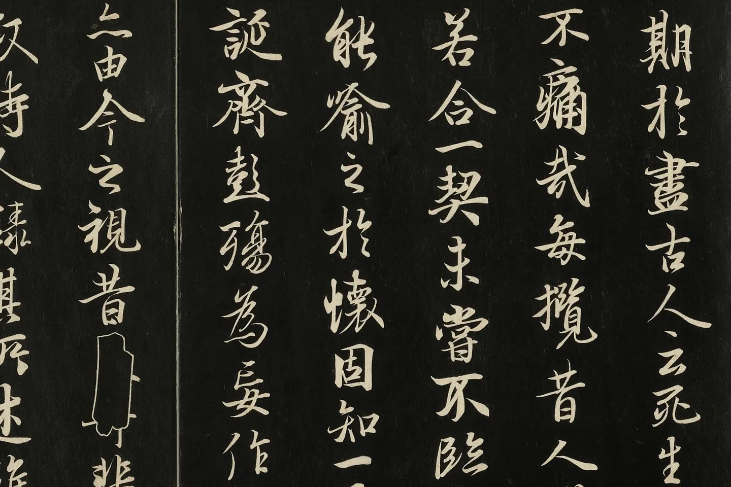 唐冯承素《临兰亭诗序》墨拓局部 (3)