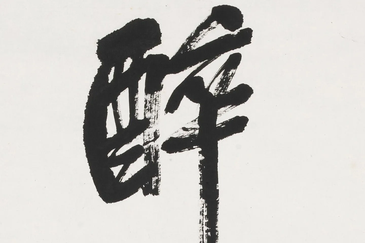 吴昌硕行书七言联轴局部 (3)