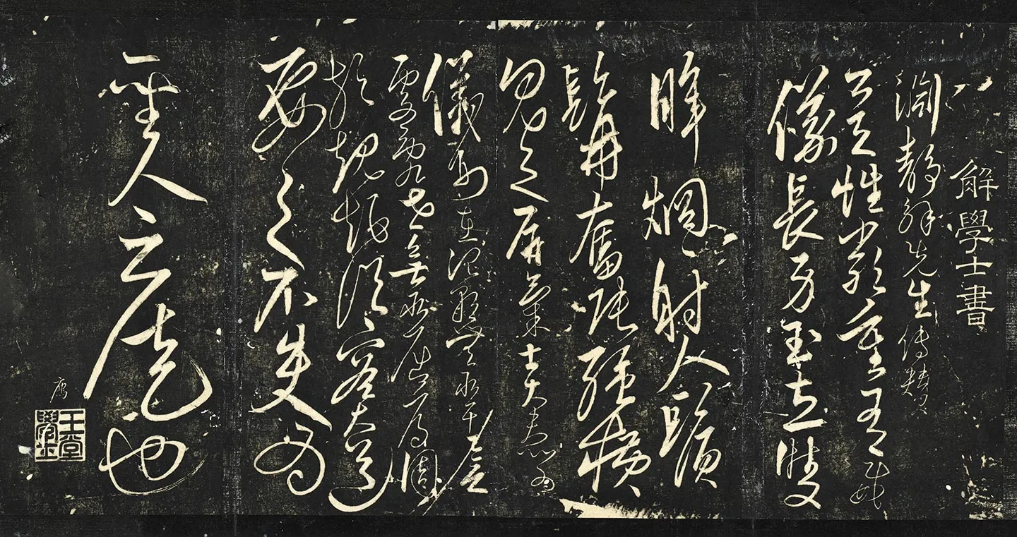 明解缙渊静解先生传赞墨拓