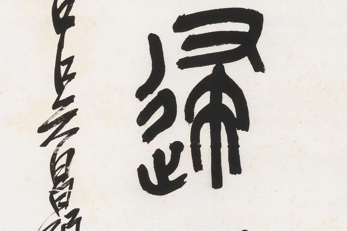 吴昌硕篆书七言联轴局部 (3)