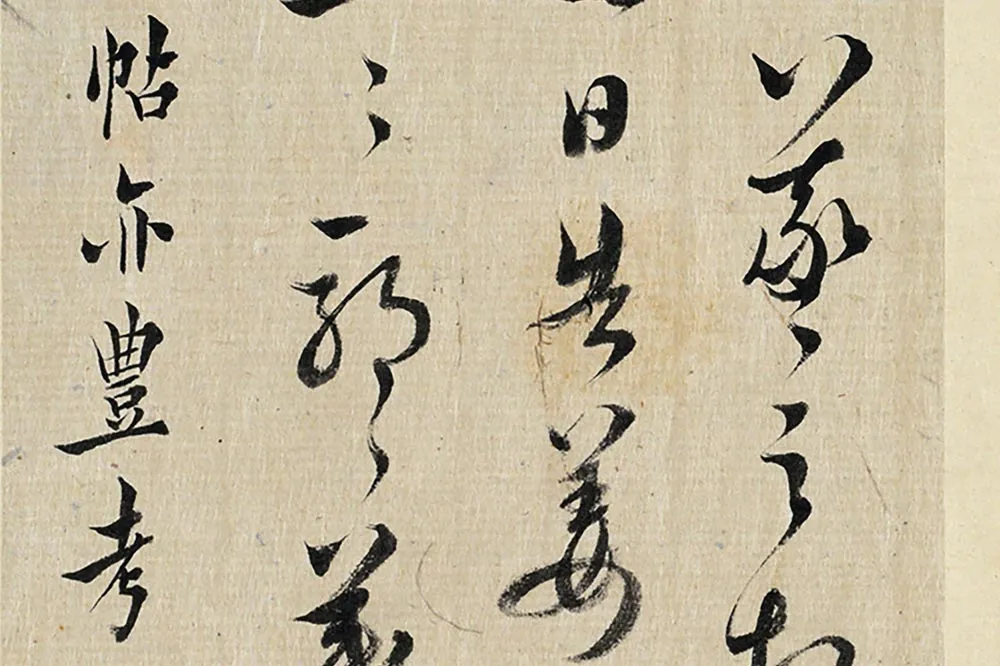 清王澍临丰坊藏本二帖局部-3