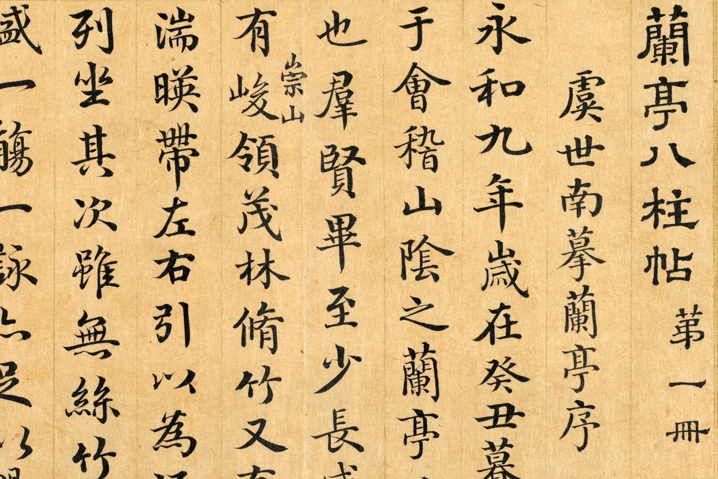 梁国治《摹兰亭八柱帖》第一册局部 (1)