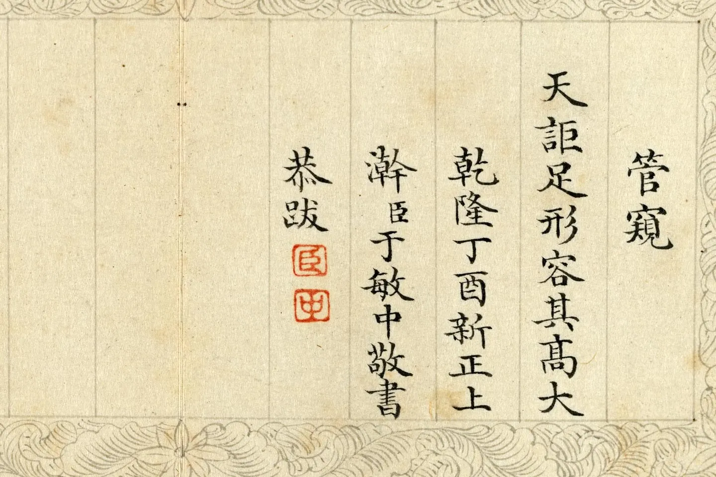 清于敏中小楷书《书御制元旦试笔册》局部 (3)