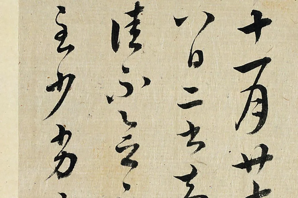 清王澍临丰坊藏本二帖局部-1